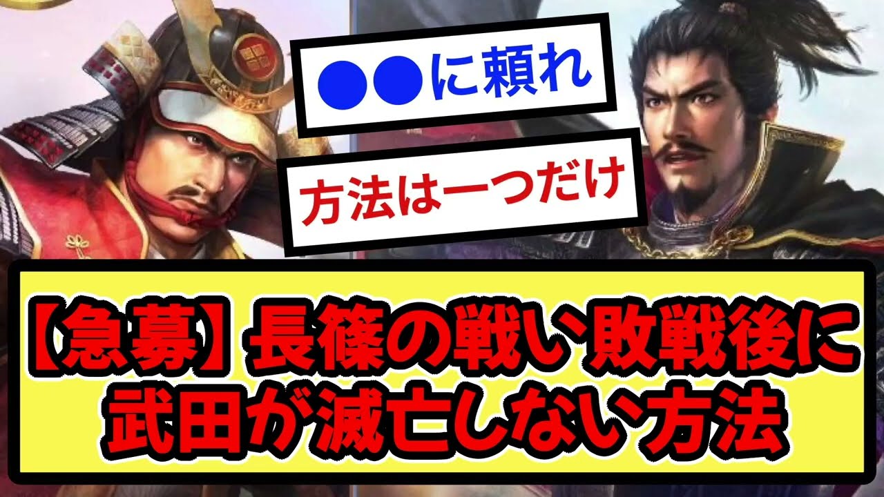 【急募】長篠の戦い敗戦後に武田が滅亡しない方法【戦国ch】【なんj】【5ch】【2ch】まとめスレ