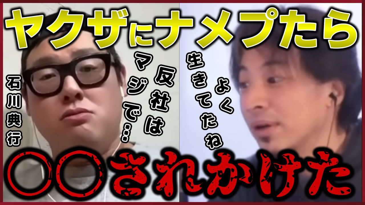 【石川典行】反社の方ナメてるとマジで怖い思いします…【質問ゼメナール切り抜き】#ひろゆき#質問ゼメナール切り抜き#成田悠輔#メガネ大学
