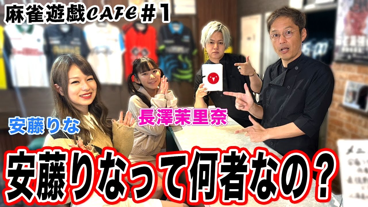 【麻雀遊戯CAFE】安藤りなって何者なの？[ゲスト:安藤りな、長澤茉里奈]