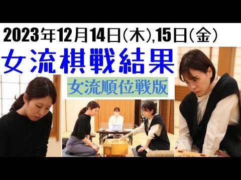 平穏のA級,波乱のB級？年内最後の女流順位戦を詳しくご紹介します！【女流棋戦結果】2023年12月14,15日･女流順位戦版