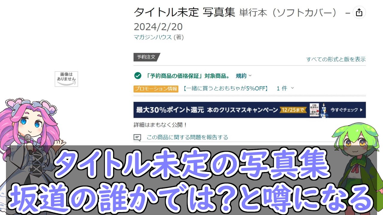 【乃木坂46】坂道メンバー？正体不明の写真集は・・・【ベストセラー】#五百城茉央 #池田瑛紗 #一ノ瀬美空 #井上和 #岡本姫奈 #小川彩 #奥田いろは #川﨑桜 #菅原咲月 #冨里奈央 #中西アルノ