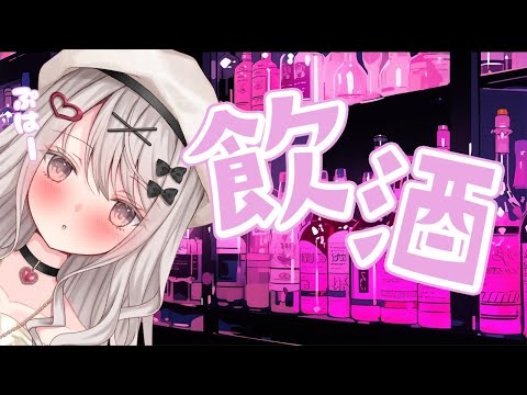【飲酒配信】#なーちゃん世界