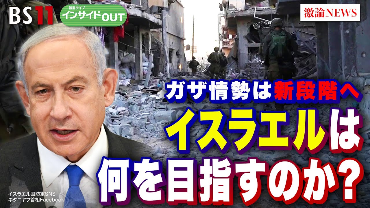 【ガザ情勢は新段階へ】イスラエルは何を目指すのか？　ゲスト：立山良司（防衛大学校名誉教授）黒井文太郎（軍事ジャーナリスト）　12月21日（木）BS11　報道ライブインサイドOUT
