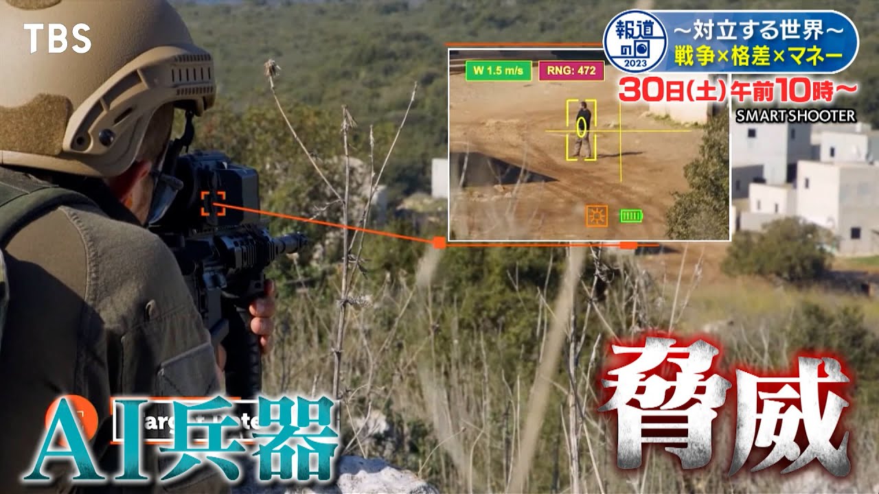 AIがドローンを操り人を殺す…アメリカ軍が開発する究極の兵器を取材!!『報道の日2023』12/30(土) 【TBS】