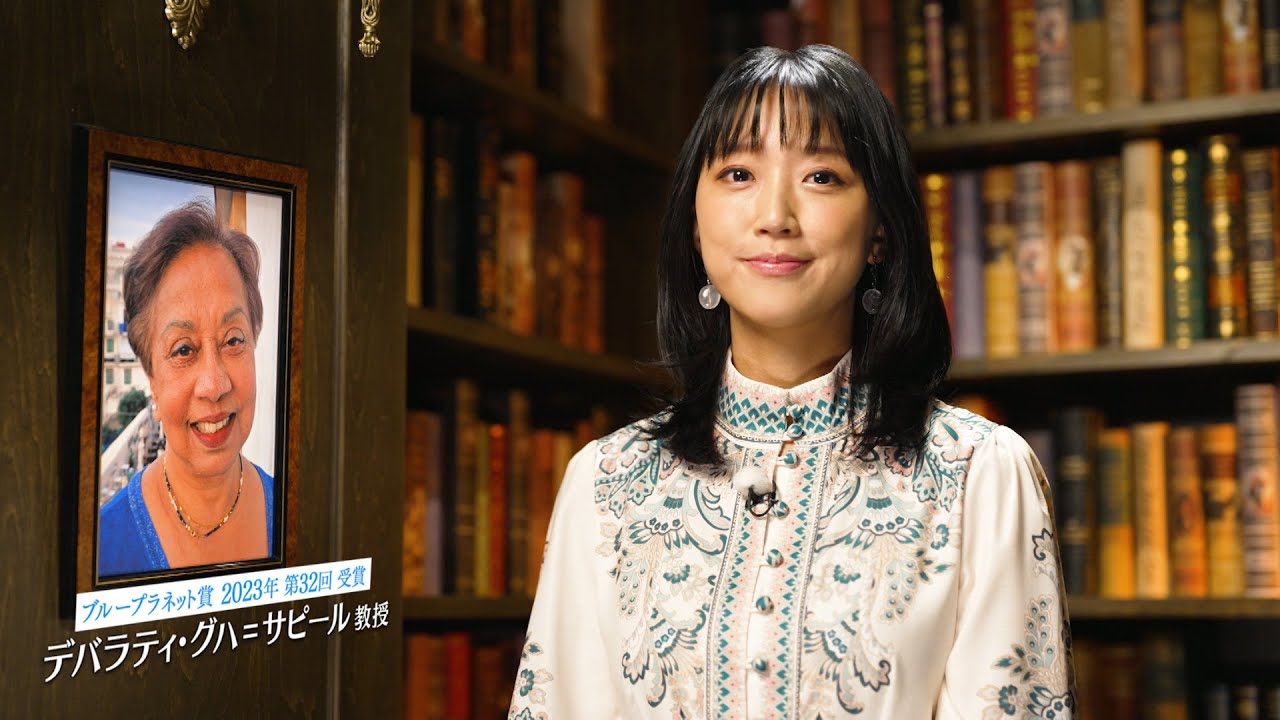 地球環境問題への挑戦者たち ～ブループラネットの未来のために～【デバラティ・グハ＝サピール教授】