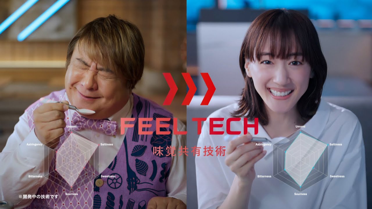 「あなたと世界を変えていく。」 フィールテック・味覚共有篇 30秒