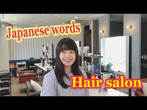 【日本語の単語】美容院で使う日本語