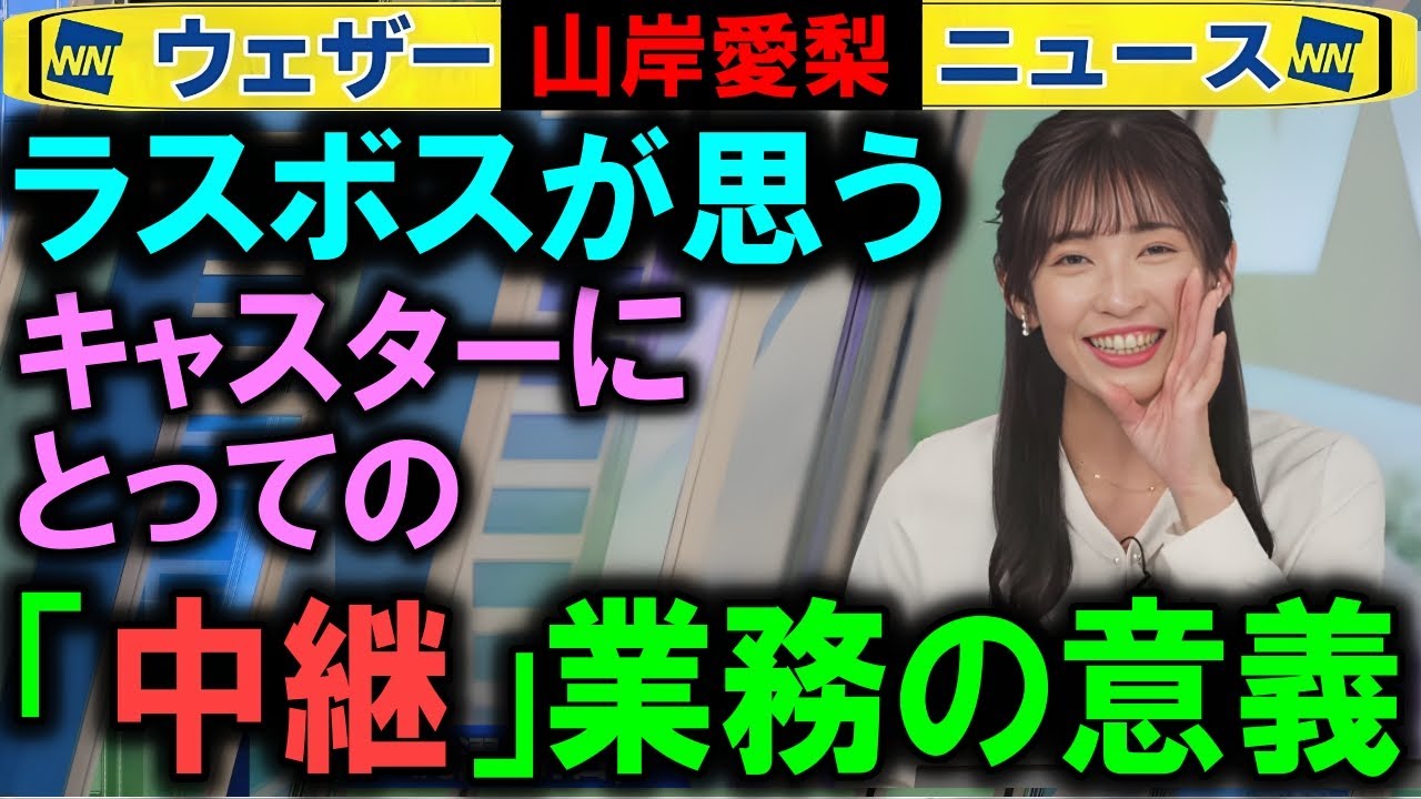 【山岸愛梨】キャスター中継の意義 ウェザーニュース