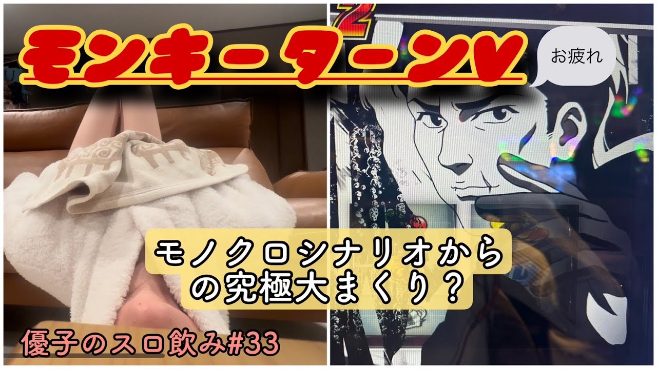 【モンキーターンV】モノクロシナリオからのV字回復なるか？？／優子のスロ飲み！（#33）[ジャンバリ.TV][パチンコ][パチスロ]