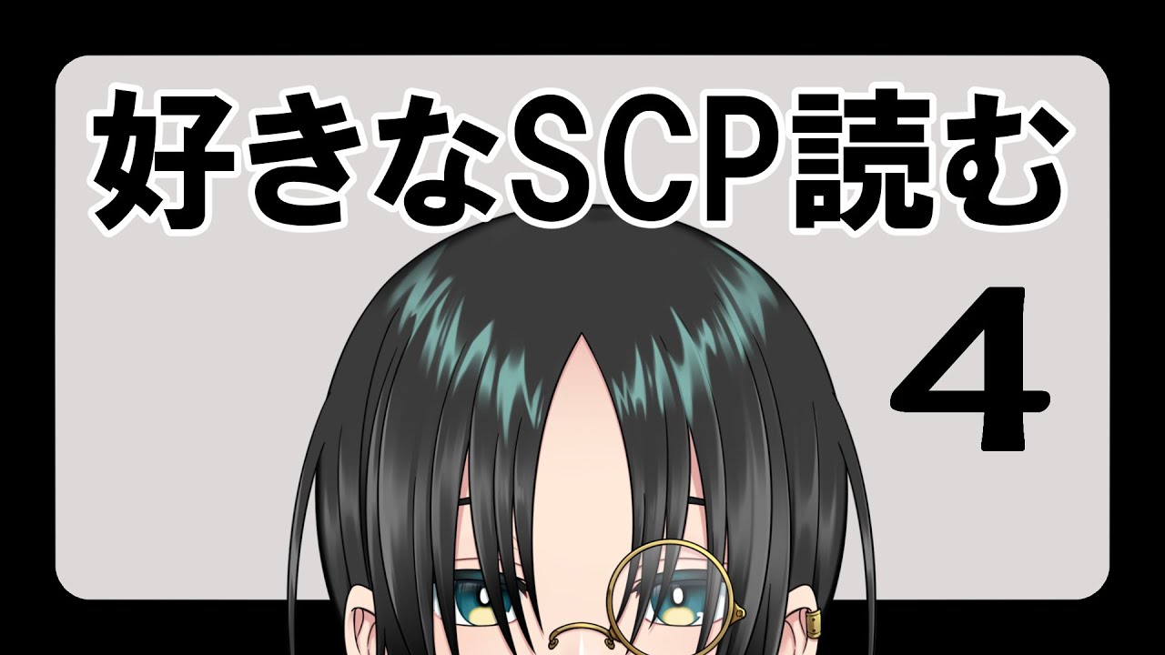 【SCP】好きなSCPを読もうと思います 四回目【Vtuber】