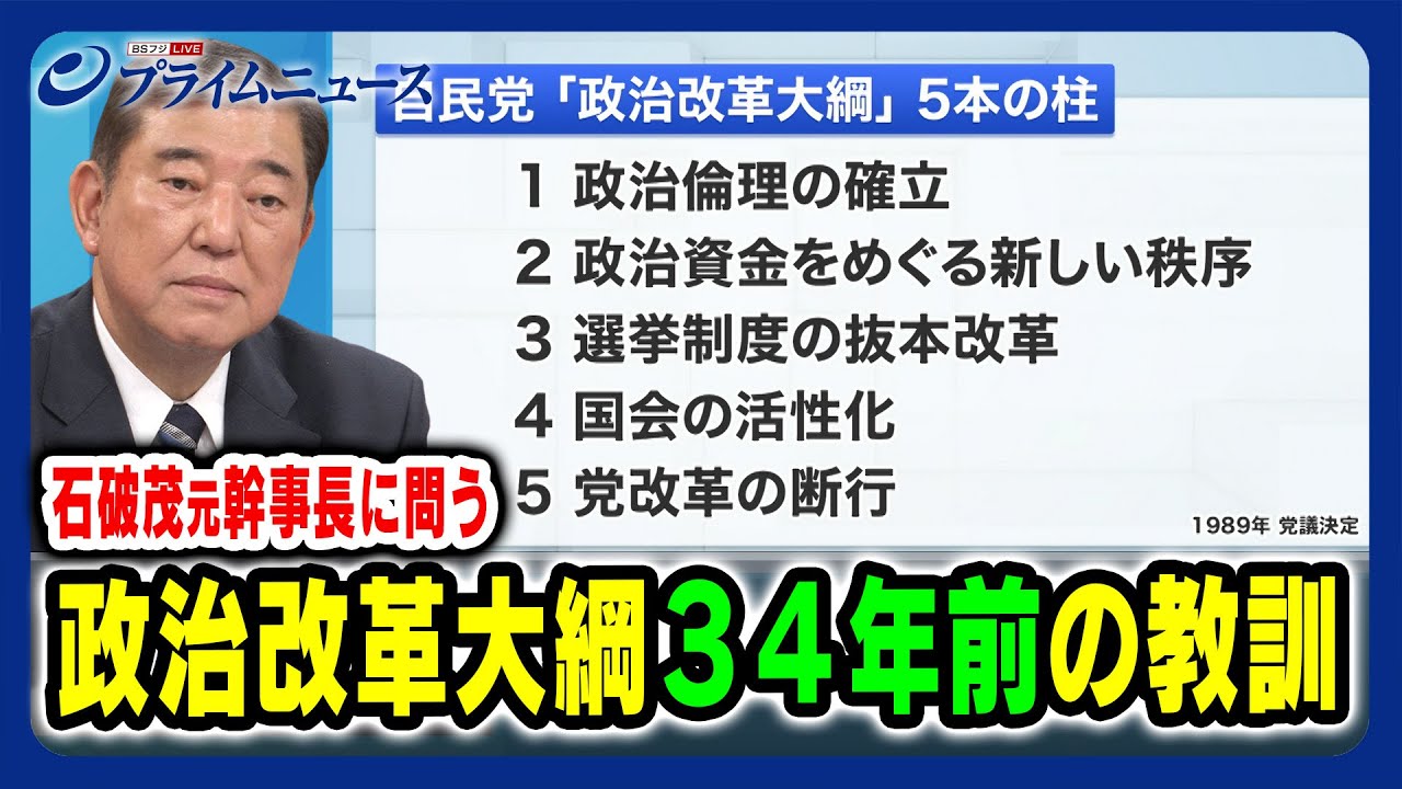 【石破茂 元幹事長生出演】政治改革大綱 34年前の教訓 2023/12/20放送＜前編＞