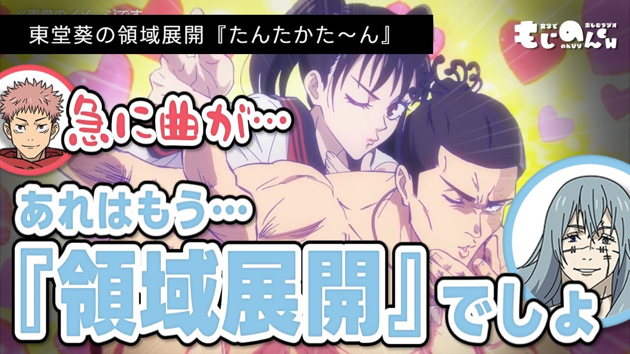 【呪術廻戦 渋谷事変】東堂葵の領域展開『たんたかた～ん』