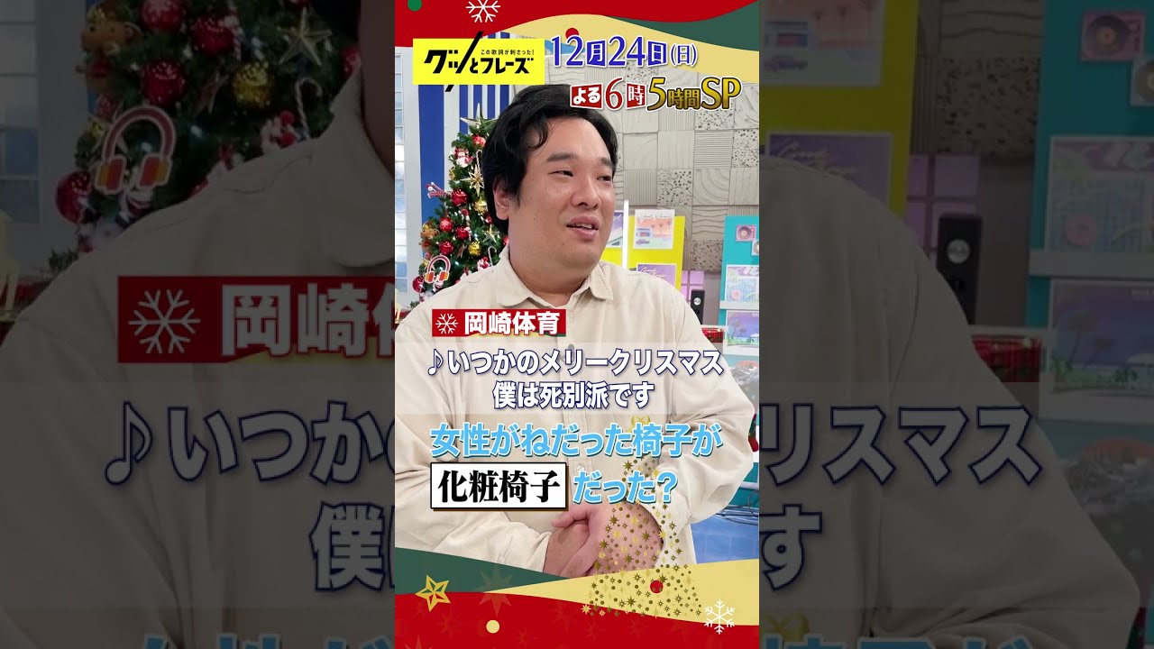 #岡崎体育 収録後感想コメント🎶12/24(日)よる6時『この歌詞が刺さった #グッとフレーズ 』