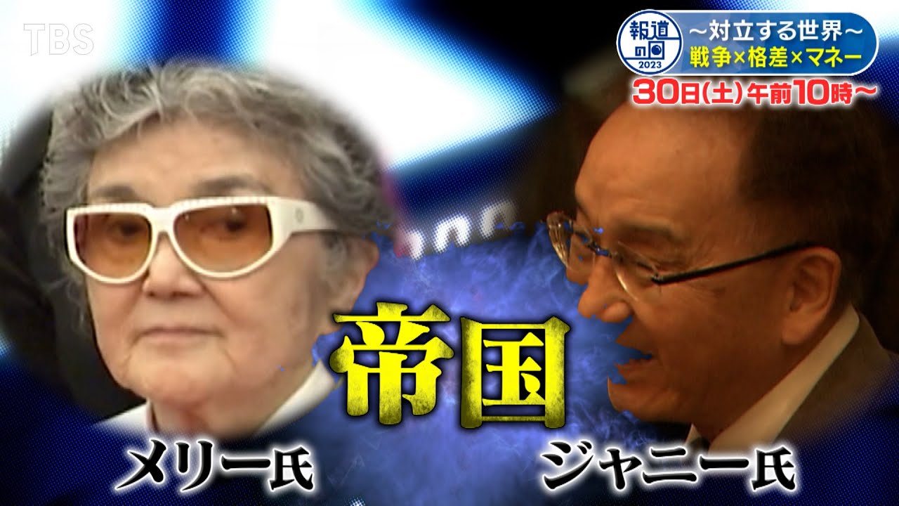 メリー氏による放置と隠蔽…性加害の背景とは??『報道の日2023』12/30(土) 【TBS】