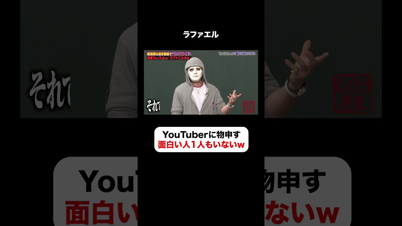 YouTuber界に強烈な一言でスタジオがざわつき😱⚡️ #しくじり先生  #ラファエル #ABEMA