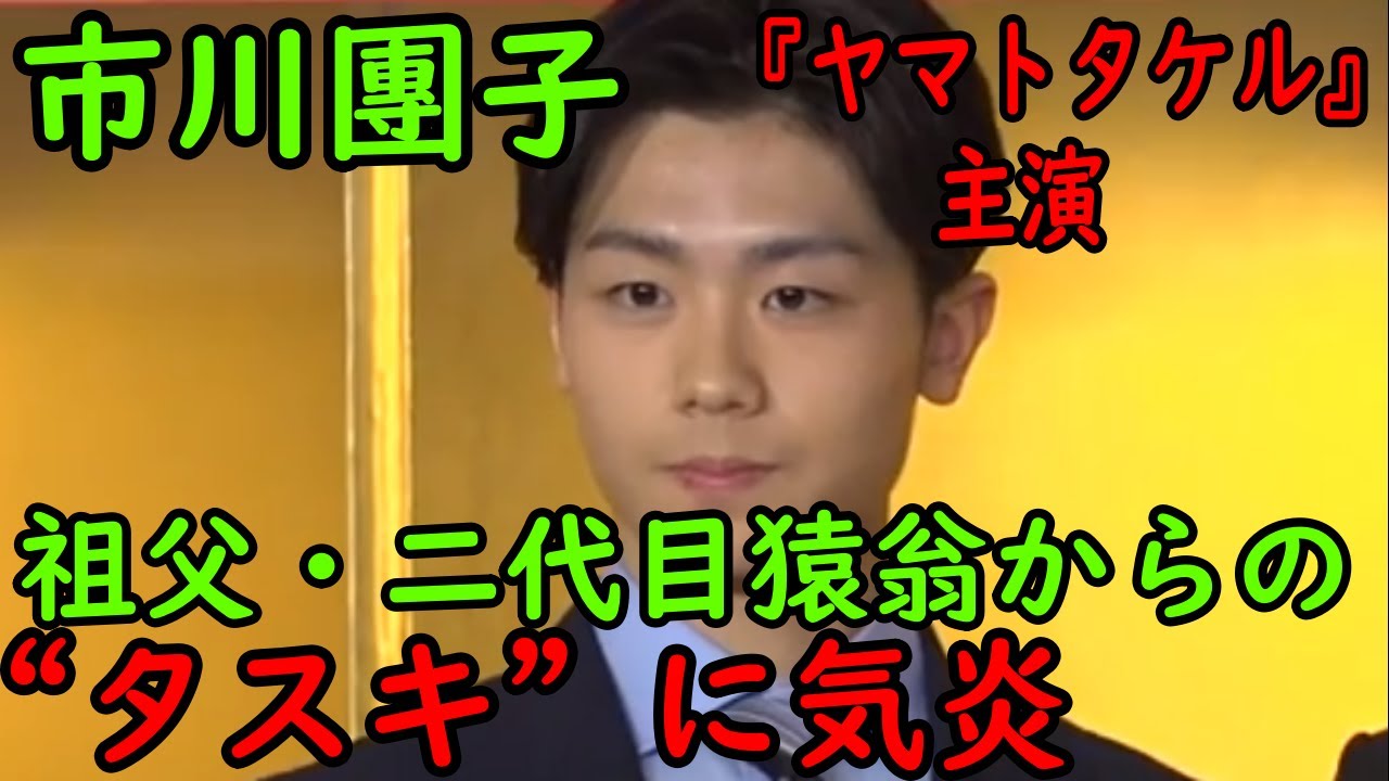 【市川團子】【ヤマトタケル】【海老蔵改め市川團十郎白猿】市川團子、亡き祖父・二代目猿翁さんからの“タスキ”に気炎　スーパー歌舞伎『ヤマトタケル』主演