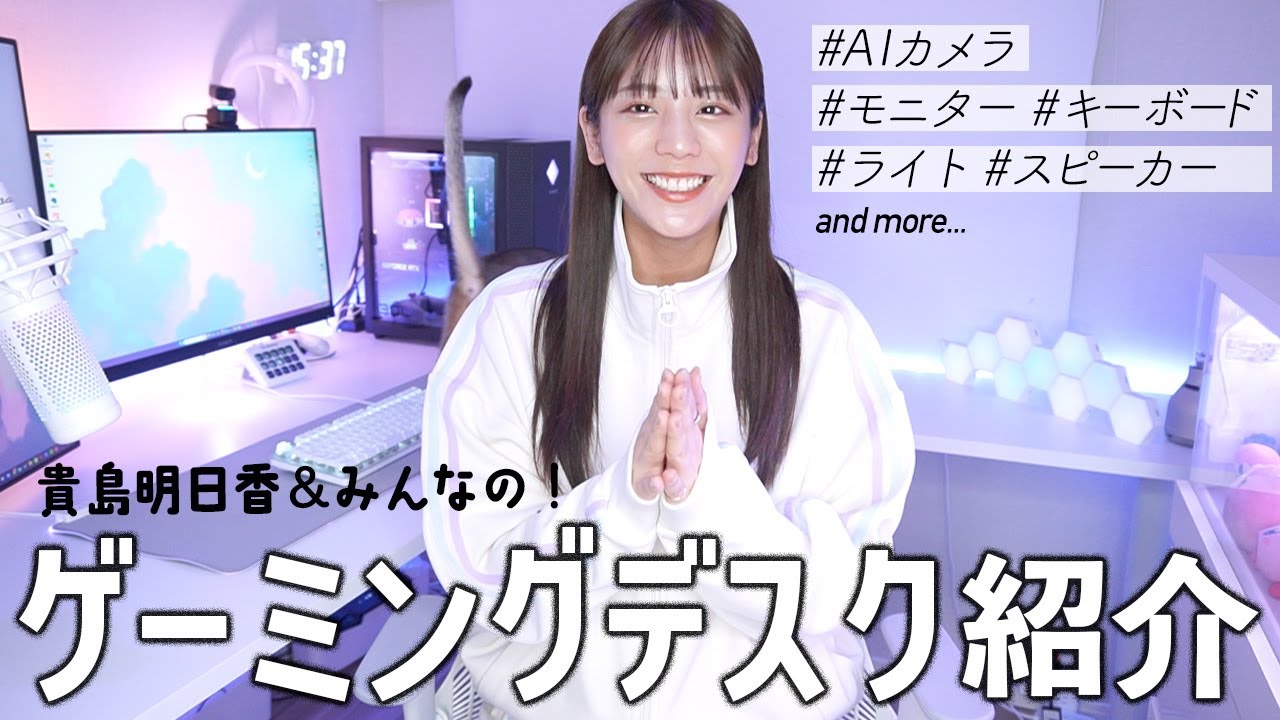【ゲーミングデスク】最新の貴島明日香＆みんなのデスク紹介します！