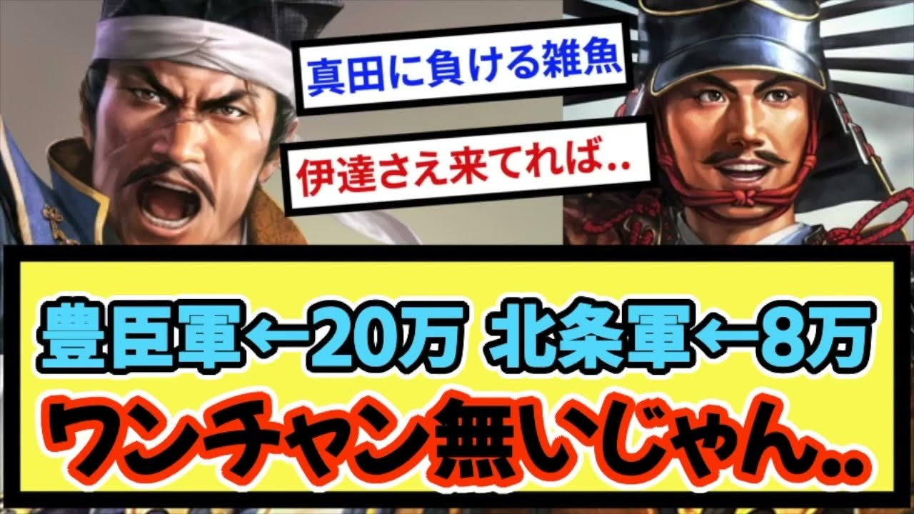 ＊小田原征伐とかいう勝ち目がない戦いwwww【戦国ch】【なんj】【5ch】【2ch】まとめスレ