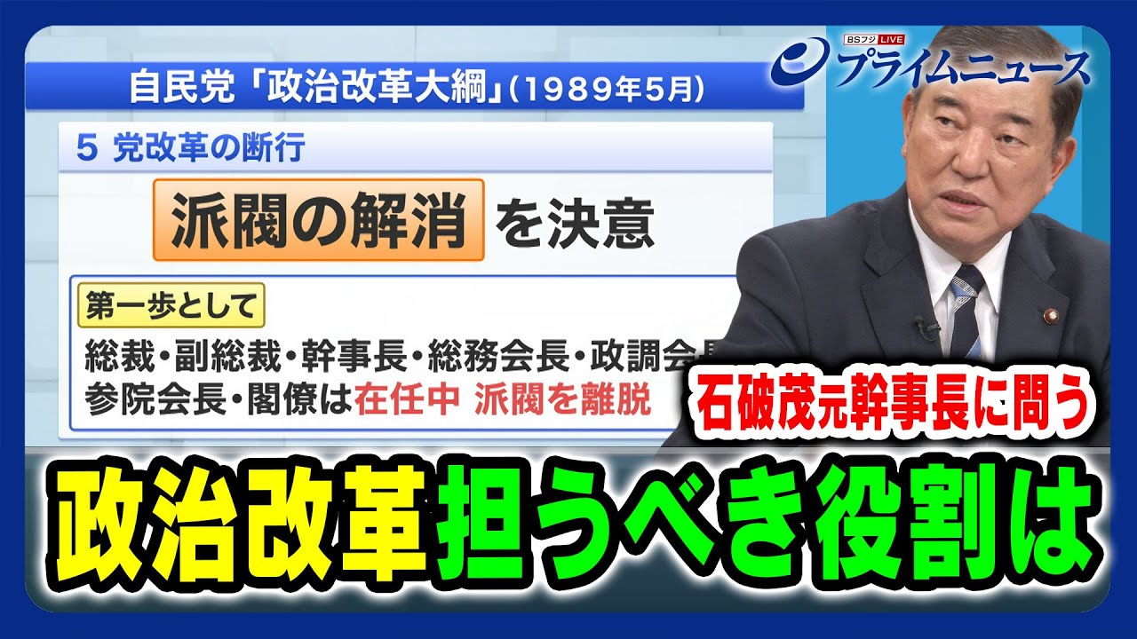 【石破茂 元幹事長に問う】政治改革 担うべき役割は 2023/12/20放送＜後編＞