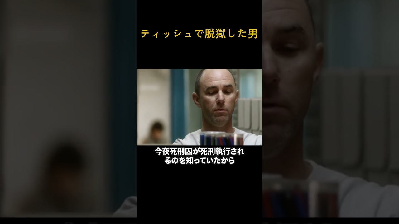 ティッシュで脱獄した男