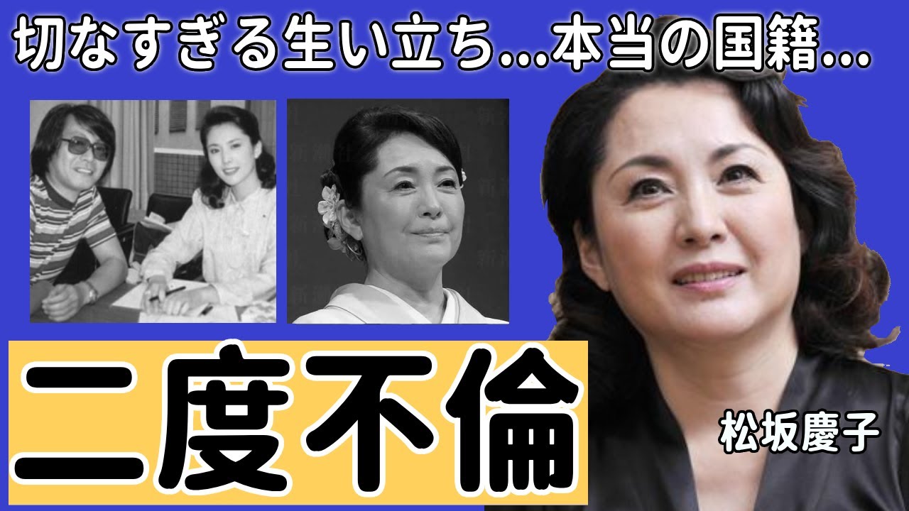松坂慶子の切なすぎる生い立ち...本当の国籍に一同驚愕...！朝ドラ『らんまん』で大ヒットした名女優の父と絶縁したままの別れに涙..."悪女"と言われた２度の不倫の真相に言葉を失う...