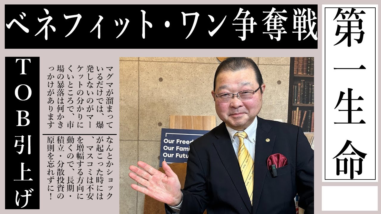 ベネフィット・ワン争奪戦白熱! 第一生命TOB価格引き上げ!!