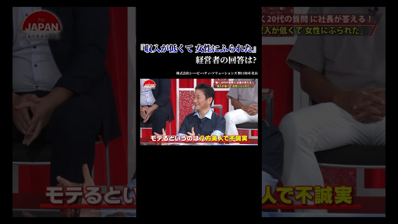 【『収入が低くて 女性にふられた』経営者の回答は?】#forjapan #shorts