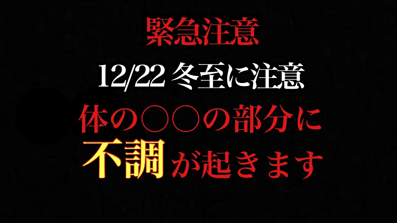 【緊急注意】12/22中に必ず見て！48時間は特に気をつけてください。