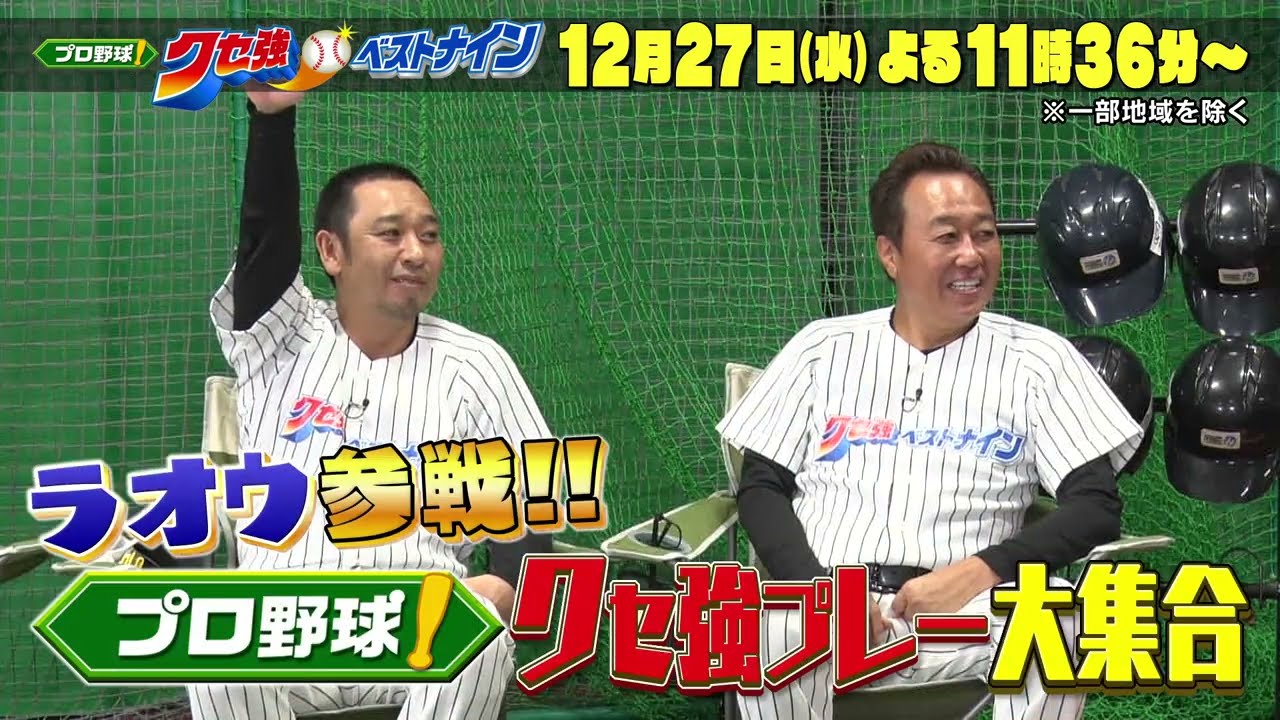 【プロ野球！クセ強ベストナイン】2023年いろいろあったプロ野球を「クセが強い」をキーワードに総ざらい！｜テレ東 12月27日（水）夜11時36分