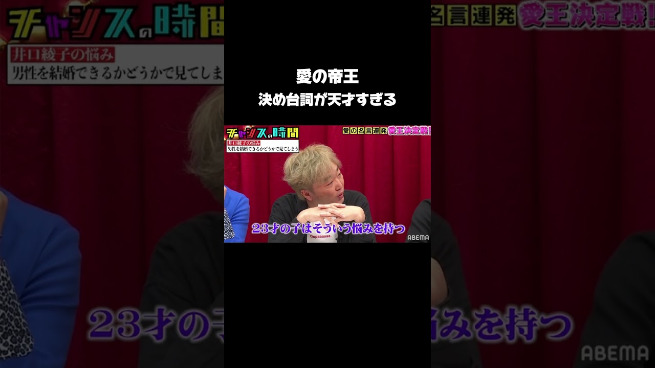 愛の帝王が結婚に悩む若者に言った一言『 #チャンスの時間 #愛王 vol.3 』期間限定無料配信中 ！期間限定！ABEMAでは過去の人気作品を無料配信⚡️ #千鳥 #ノブ #大悟 #恋愛相談