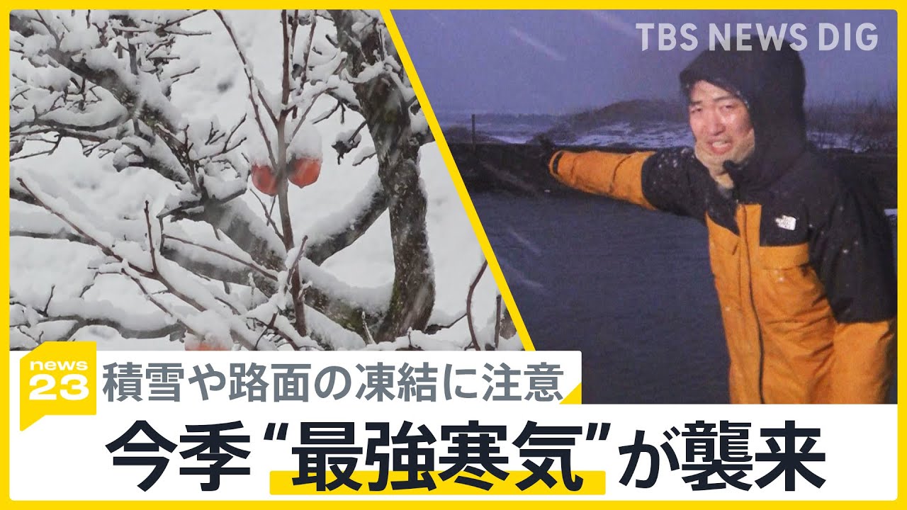 「ついに来たなって感じ」日本海側では強風と大雪が…今季“最強寒気”が襲来｜TBS NEWS DIG