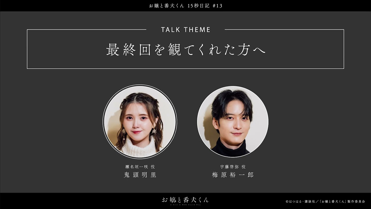 【お嬢と番犬くん】#13 最終回を観てくれた皆さんへ【15秒日記】