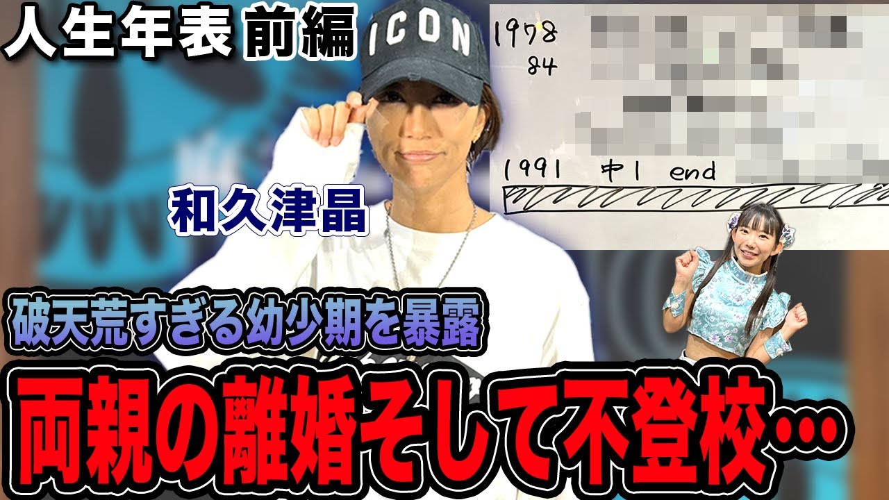 和久津晶プロの人生年表-生誕～不登校中学時代-【麻雀遊戯ヒストリー】[前編]