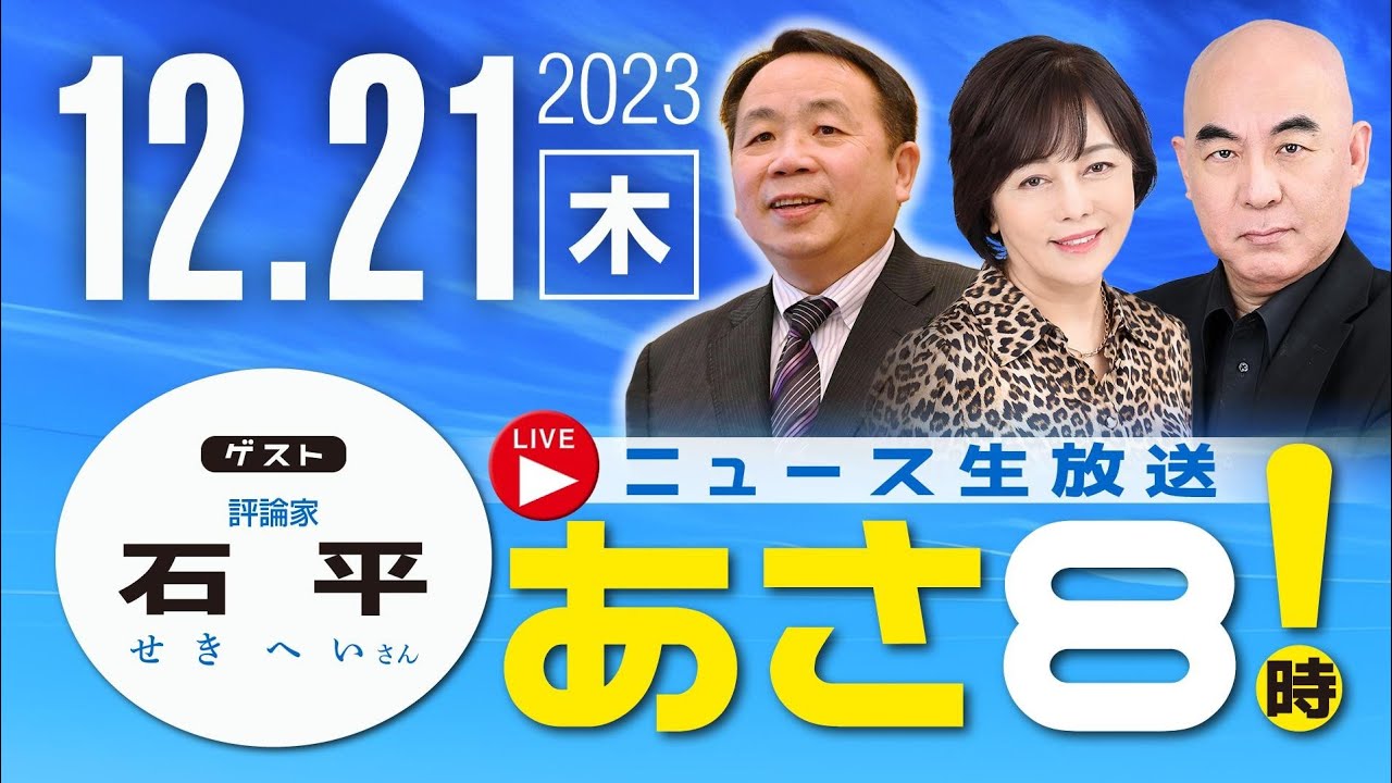 R5 12/21【ゲスト：石平】百田尚樹・有本香のニュース生放送　あさ8時！ 第273回