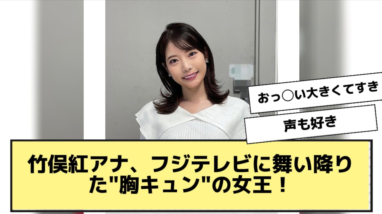 竹俣紅アナ、フジテレビに舞い降りた"胸キュン"の女王！