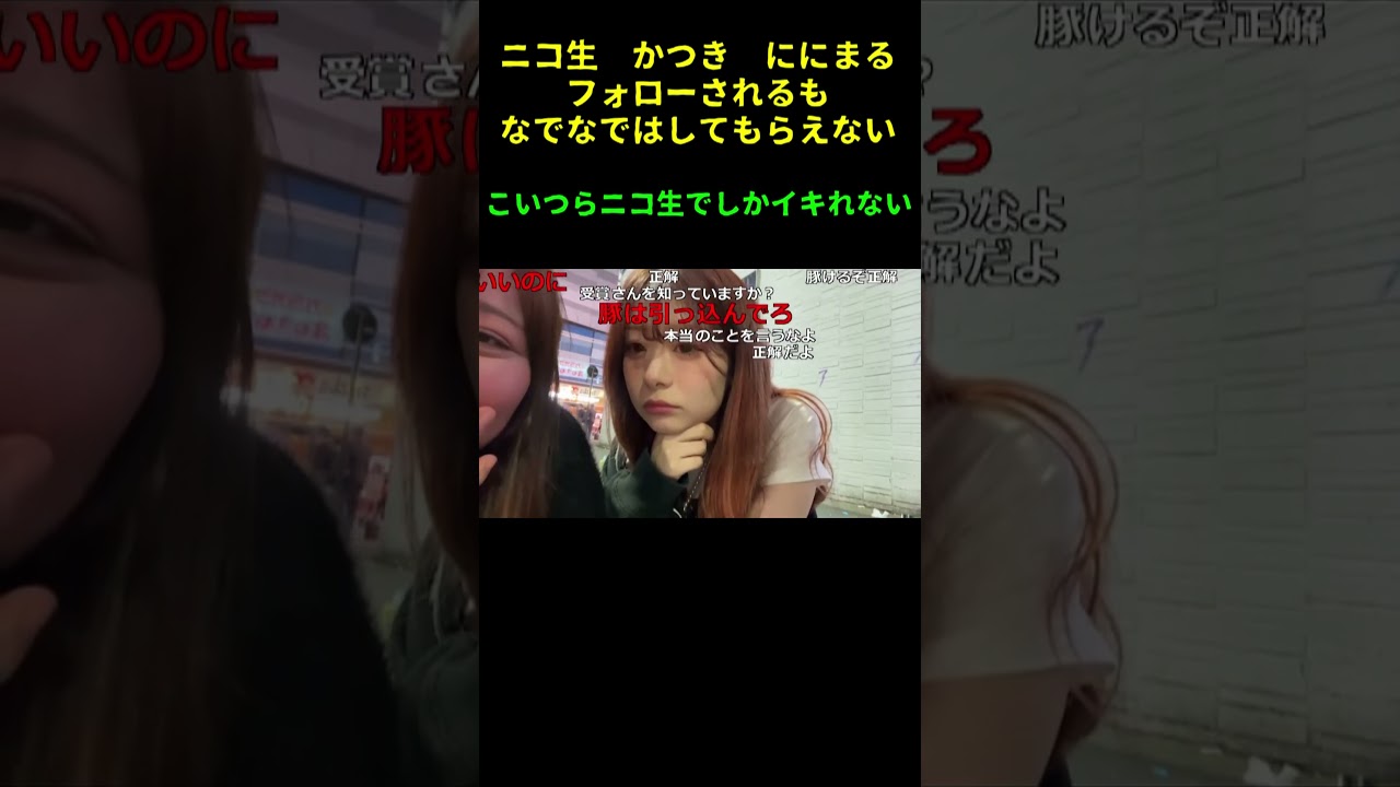 ニコ生　かつき ににまる　こいつらニコ生でしかイキれない　 宇垣美里似の可愛い　#shorts