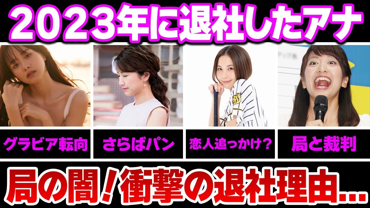 ２０２３年に退社した女子アナウンサー８選【※退社理由】