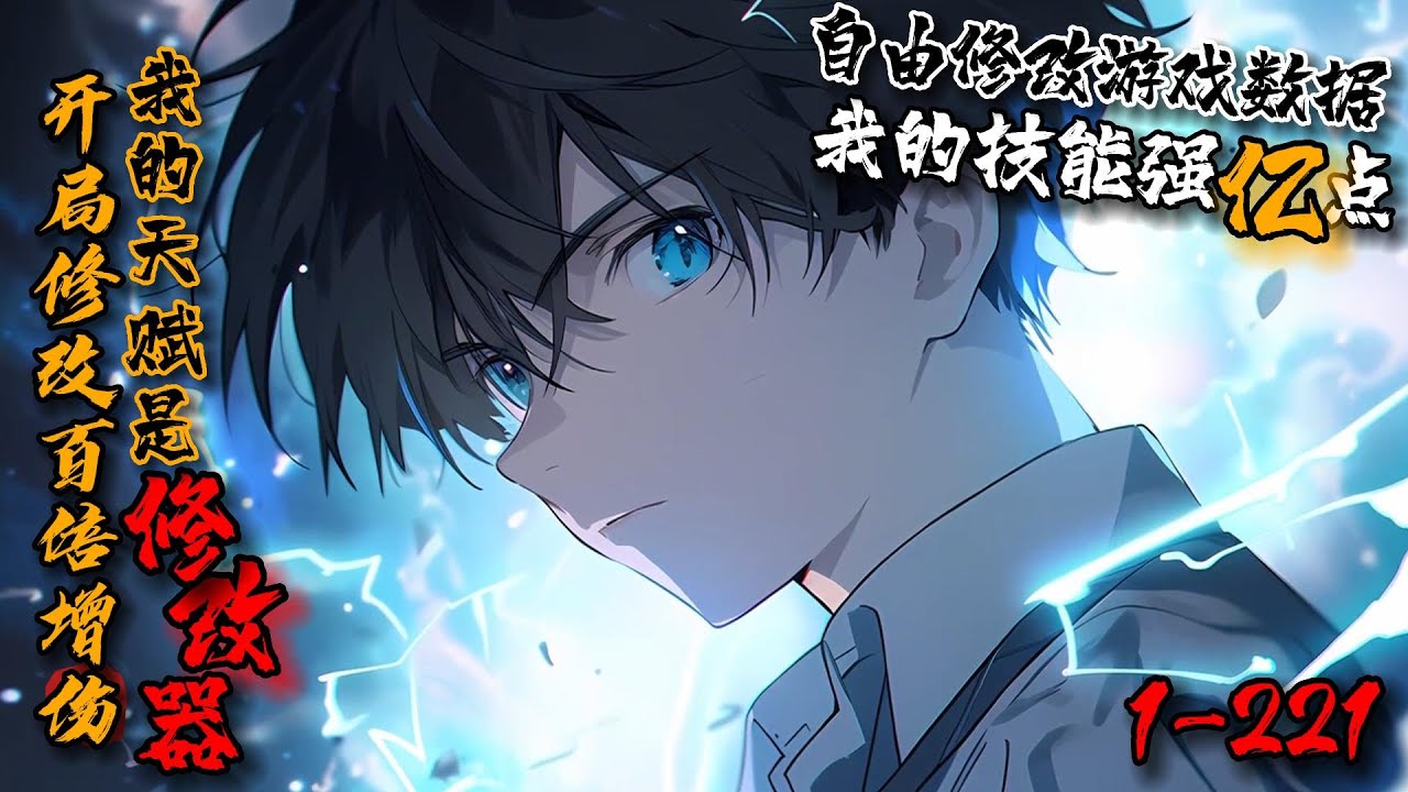 《开局修改百倍增伤，我的天赋是修改器！》1-221作为穿越者，技能稍微强亿点，背包能装亿点都很合理吧？陆小柒看着技能栏上金闪闪的“↑”符号，背包栏下“∞”的标志默默点赞。觉醒天赋修改器，就是如此无敌！