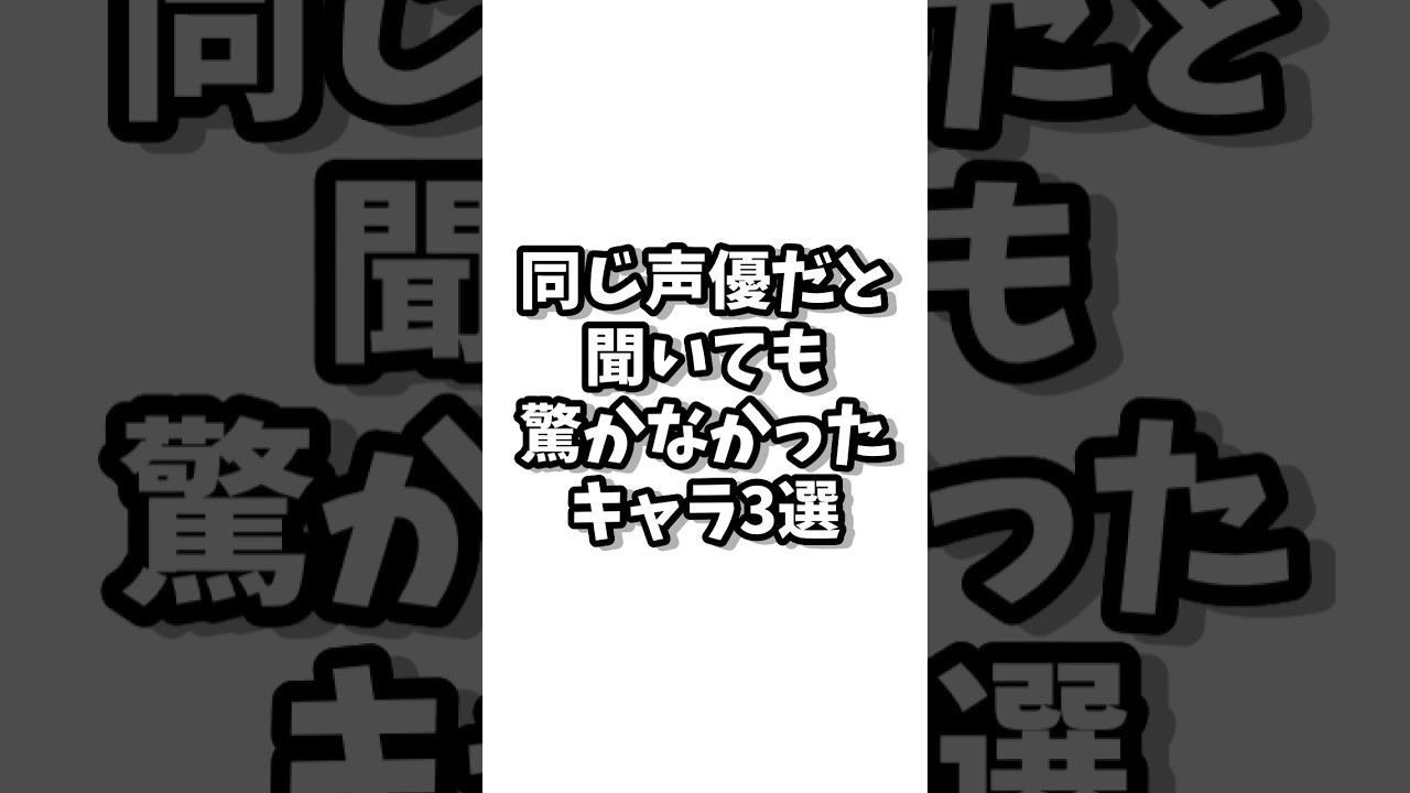 同じ声優だと聞いても全く驚かなかったキャラの組み合わせ3選　#アニメ #shorts