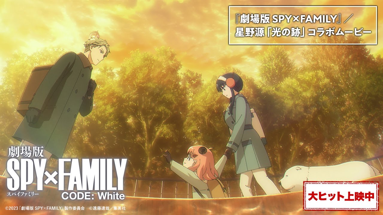 『劇場版 SPY×FAMILY』／星野源「光の跡」コラボムービー【大ヒット上映中】