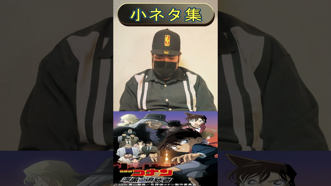 劇場版名探偵コナン「漆黒の追跡者」小ネタ集⑥ #shorts #コナン #名探偵コナン #劇場版名探偵コナン #赤井秀一 #安室透 #100万ドルの五稜星  #100万ドルの五稜星 #B'z