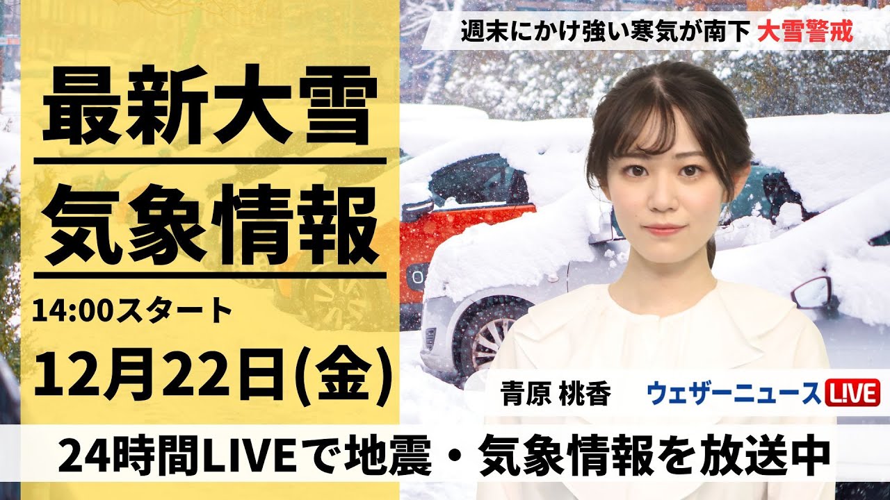 【LIVE】最新気象・地震情報 2023年12月22日(金)/寒気のピーク　日本海側は大雪に警戒を〈ウェザーニュースLiVEアフタヌーン〉