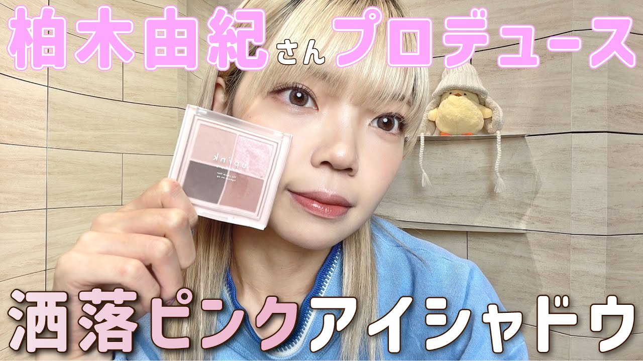 柏木由紀さんプロデュースupink使い倒しメイク
