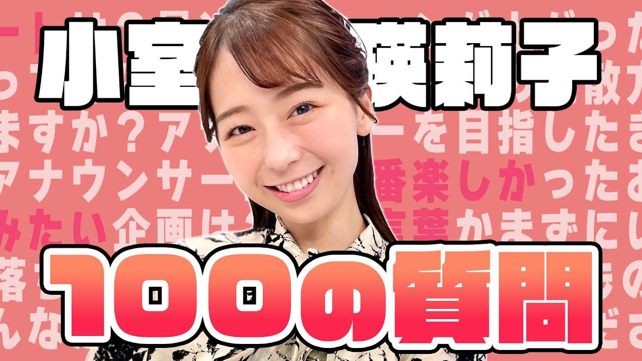 【趣味は貯金!?】小室瑛莉子に100の質問してみたら…少年マンガ愛がすごかった【めざまし８】