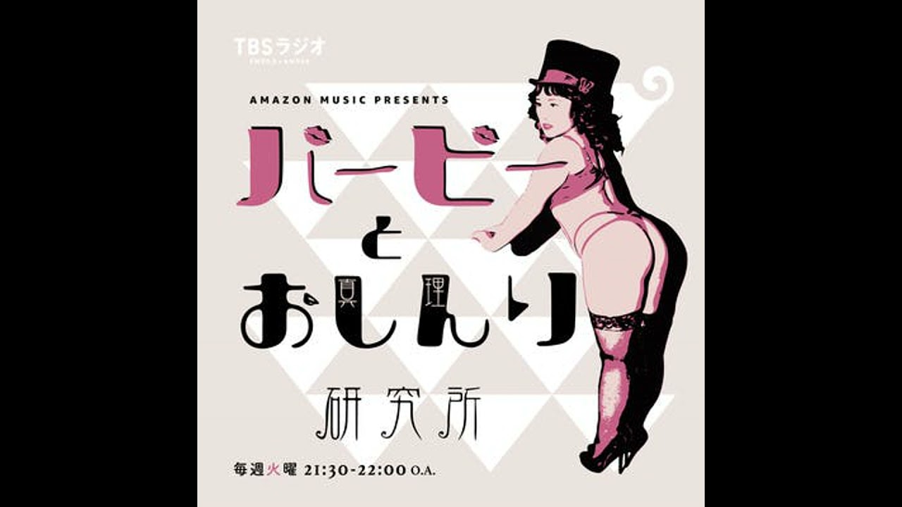 Case.3: マッチングアプリの真髄は、ずばり、マッチング〜『Amazon Music Presents バービーとおしんり研究所』
