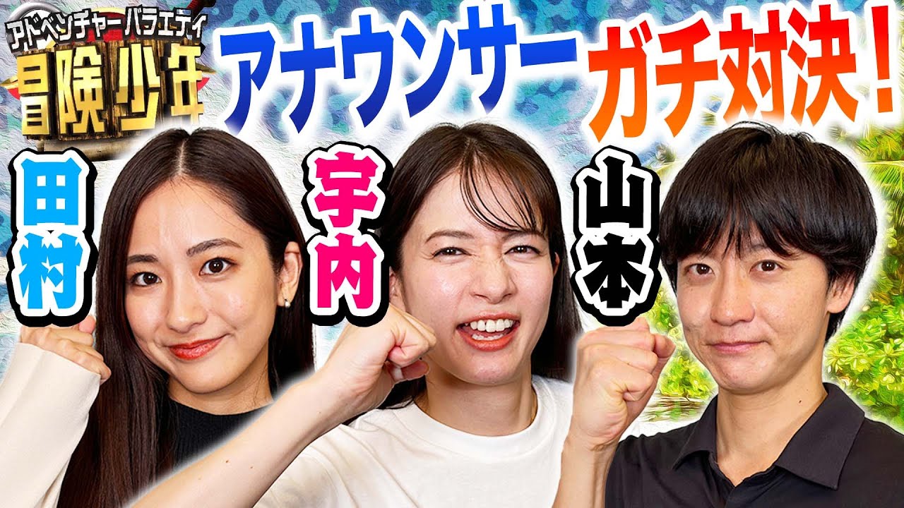 【田村vs宇内vs山本】負けたら罰ゲーム！あのボードゲームでアナウンサーガチ対決してみた結果www【アイ・アム・冒険少年／脱出島 サバイバルボードゲーム】