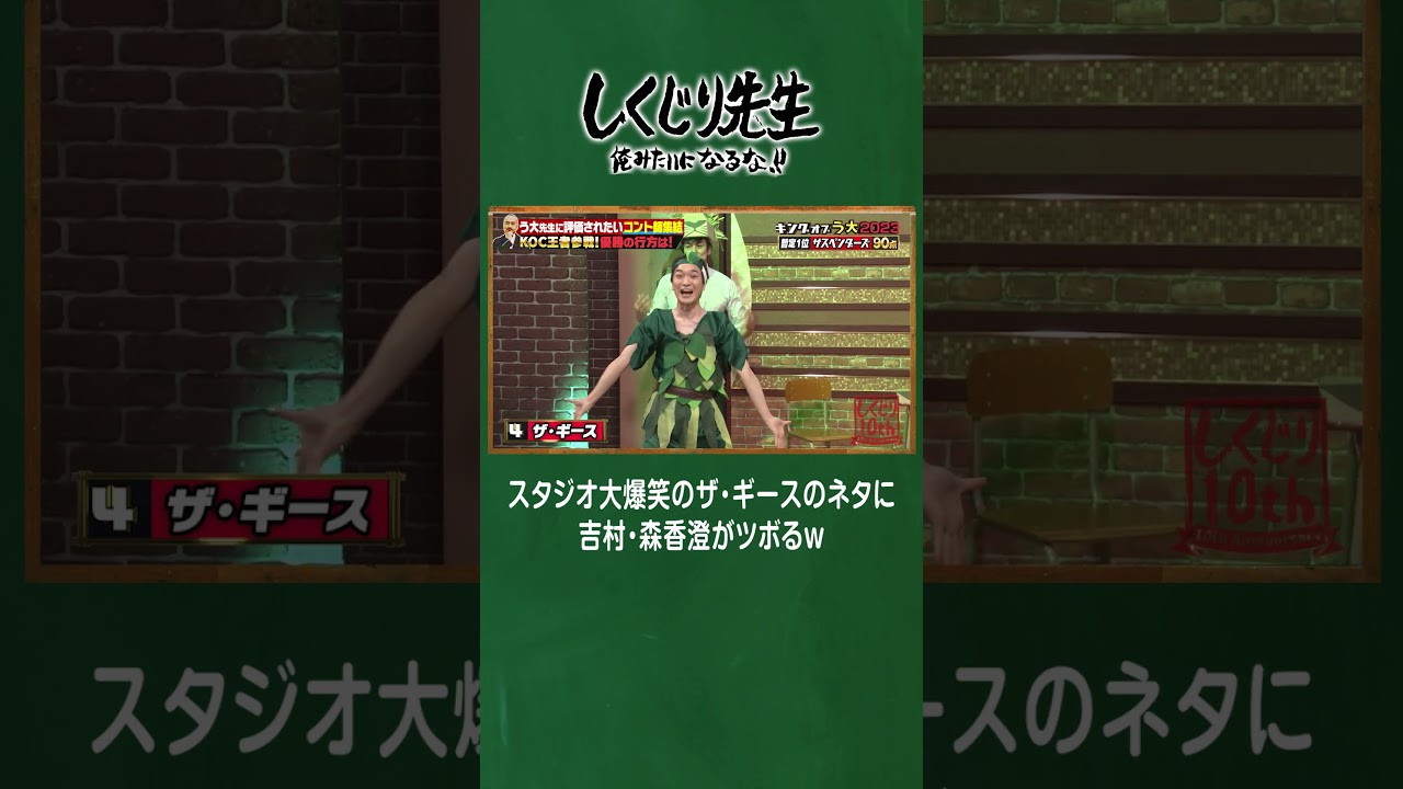 スタジオ大爆笑のザ・ギースのネタに吉村・森香澄がツボるｗ #しくじり先生  #う大 #森香澄 #ABEMA