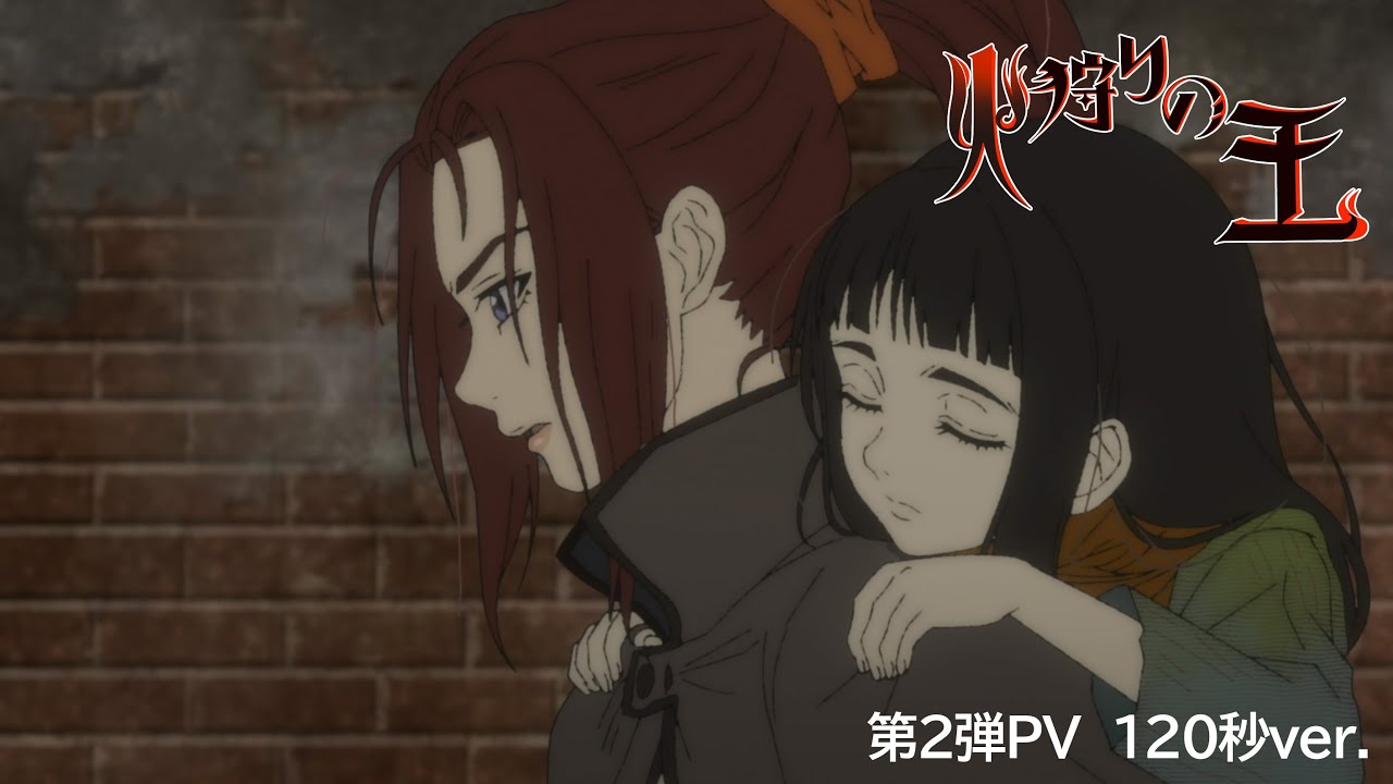 【第2弾PV(120秒ver.)】オリジナルアニメ「火狩りの王 第2シーズン」2024年1月14日(日)放送・配信【WOWOW】