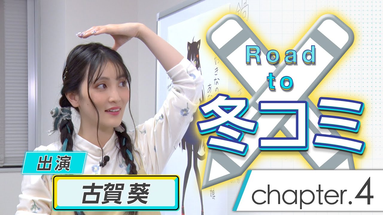『16bitセンセーション ANOTHER LAYER』特別企画 Road to 冬コミ chapter.4『理想の美少女を冬コミデビューさせよう』｜出演：古賀葵