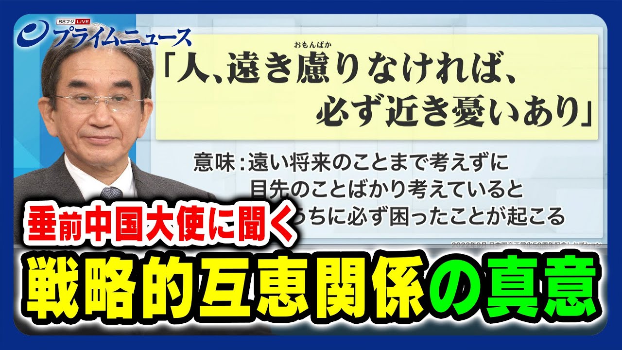 【垂 前駐中国大使に聞く】戦略的互恵関係の真意 2023/12/21放送＜前編＞